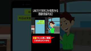 LINEだけで好きにさせ依存させる悪魔的洗脳手法② #Shorts