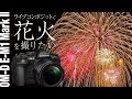 【OM-D E-M1 Mark IIの背面液晶で見る】ライブコンポジットで花火を撮ったら、めちゃ簡単だった【完全主観レビューVol.2】