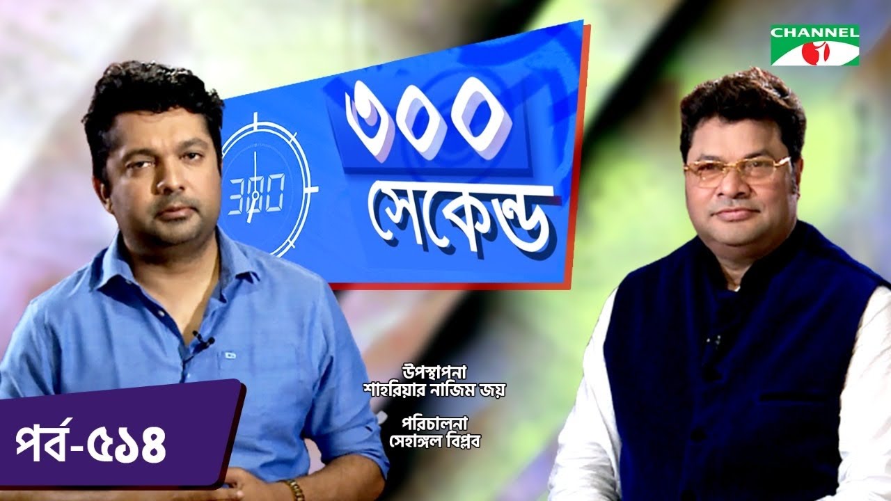 Joy Robi ৩০০ সেকেন্ড | Shahriar Nazim Joy | Robi Chowdhuri | Celebrity Show | EP ...