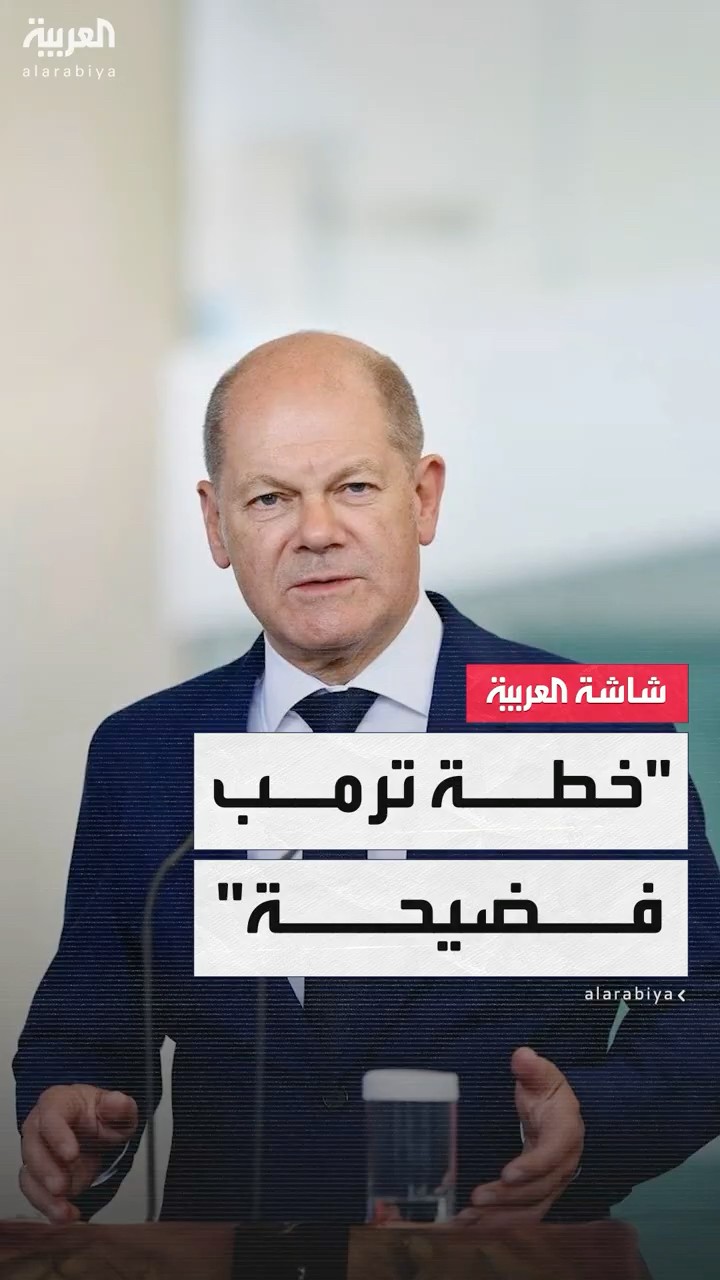 المستشار الألماني أولاف شولتز: خطة ترمب لتحويل قطاع غزة إلى ريفيرا الشرق الأوسط فضيحة