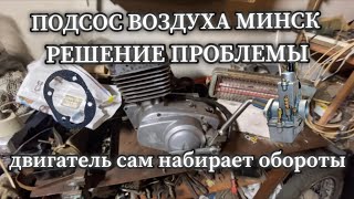 видео: Подсос воздуха на минске. РЕШЕНИЕ ПРОБЛЕМЫ. что делать если двигатель минск сам набирает обороты.#мо картинка: Подсос воздуха на минске. РЕШЕНИЕ ПРОБЛЕМЫ. что делать если двигатель минск сам набирает обороты.#мо