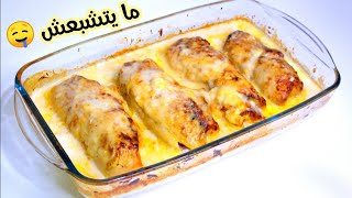 كوردون بلو في الفرن بالصلصة يا سلام على البنة ما يتشبعش Cordon bleu au four