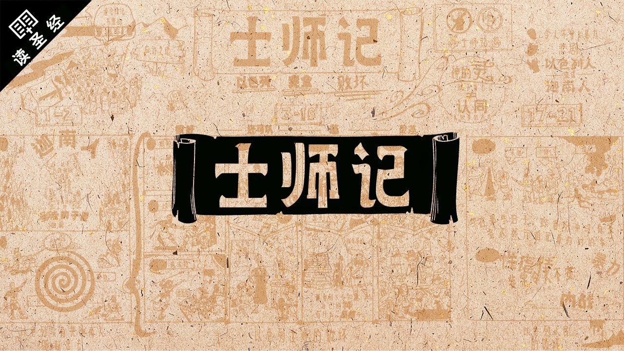 《读圣经》系列:士师记 Judges