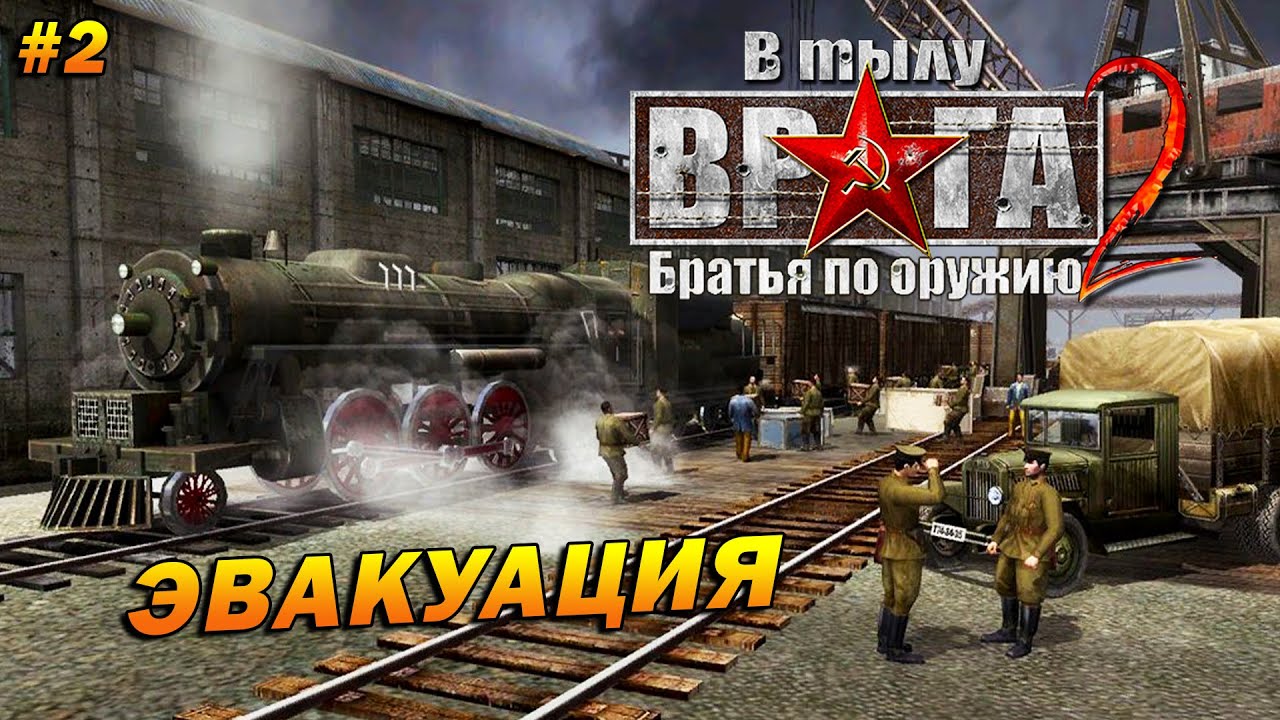 В Тылу Врага 2: Братья по Оружию (Тяжело) Прохождение #2 Эвакуация ...