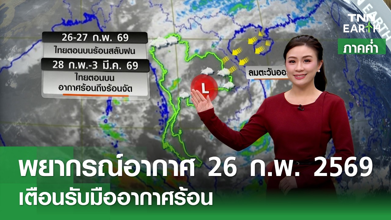 [Sub Eng] “พยากรณ์อากาศ” 26 ก.พ. 69 | เตือนรับมืออากาศร้อน | TNN EARTH | 26-02-26