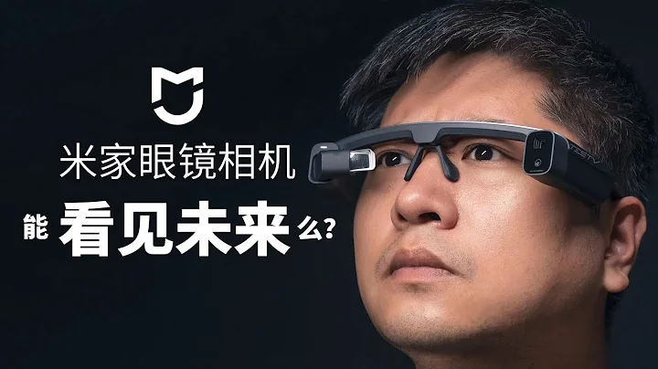 很難用它看見未來- XiaoMi米家眼鏡相機【值不值得買第570期】 - 天天要聞