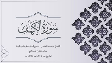 سورة الكهف | الشيخ يوسف الفنّادي | تراويح 1446-2025 | رواية قالون عن نافع | Al-Kahf