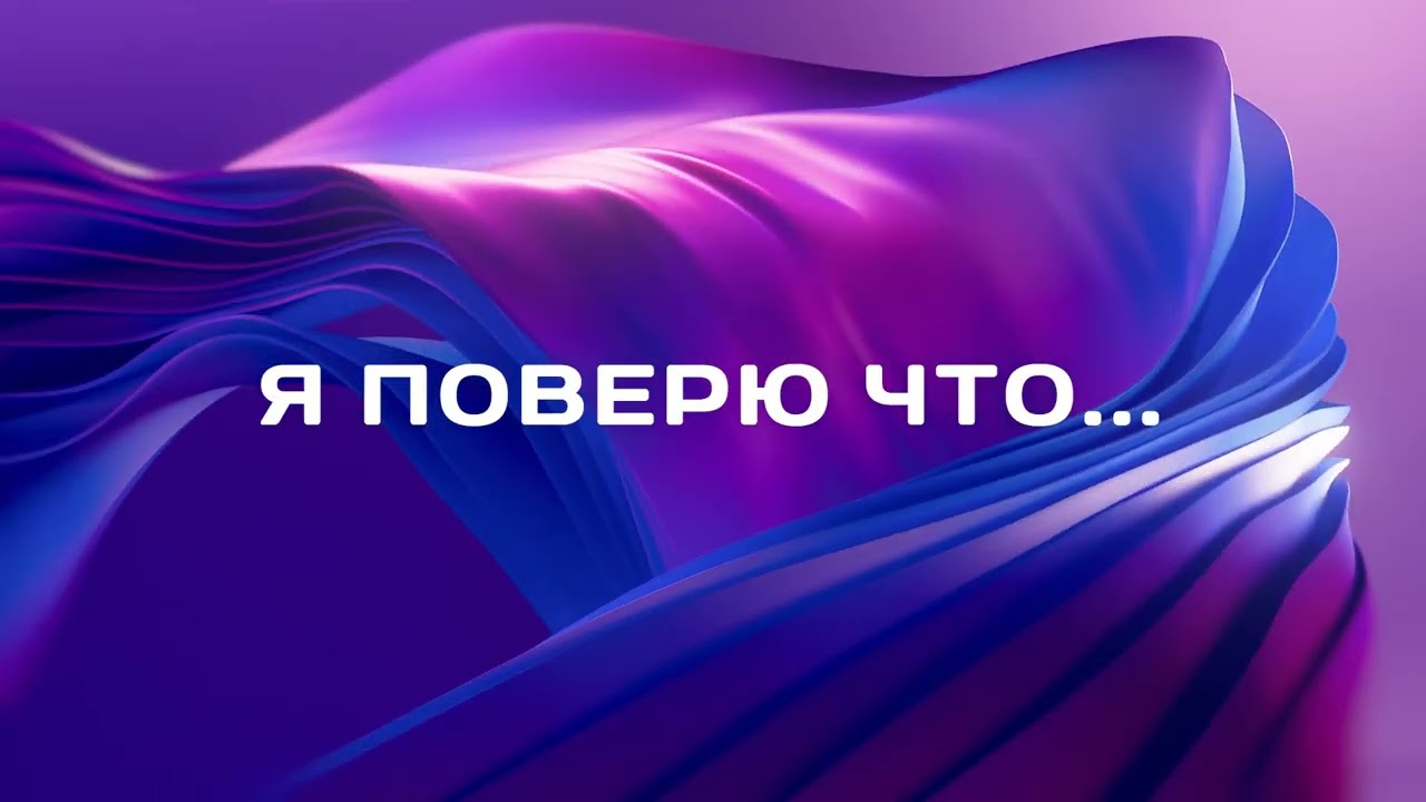 Я поверю что...