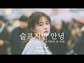 𝐏𝐥𝐚𝐲𝐥𝐢𝐬𝐭 슬 프지만 안녕 서툴렀던 마음의 기록 K Balld SonaWave 