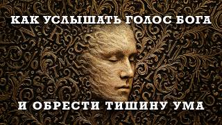 АБСОЛЮТ УЖЕ ГОВОРИТ С ТОБОЙ. НО УМ ГЛУШИТ ЭТОТ ГОЛОС