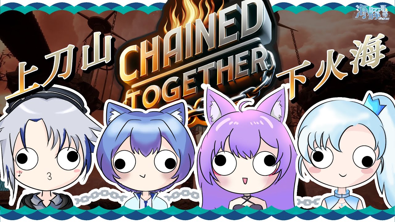【Chained Together】我和三個人被監禁跑酷QQ | 海豚視角【eValorr 海豚哥哥】 | MYViki