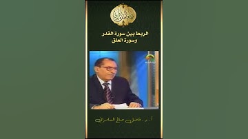 الربط بين سورة القدر والعلق