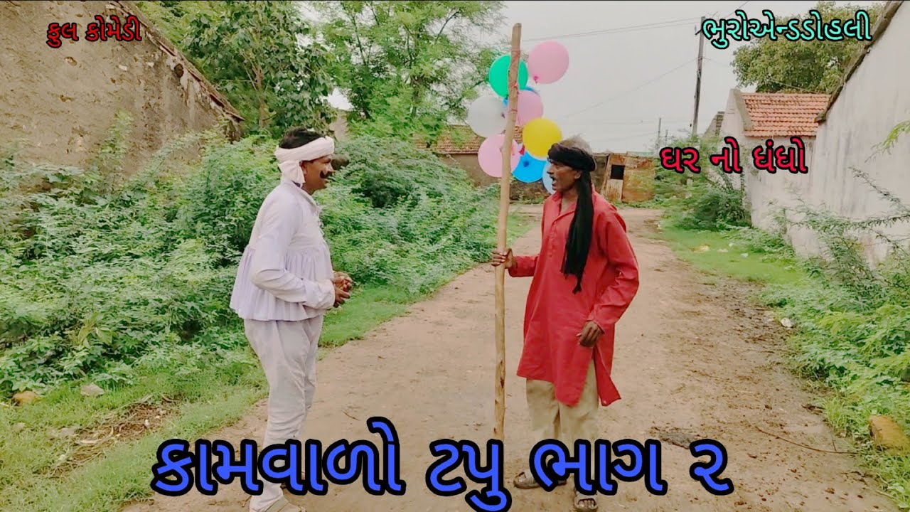 કામવાળો ટપુ ભાગ ૨|bhuroanddohali|gujaraticomedy|gujaratinatak