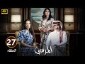 الحلقة 27 مسلسل المرسى بطولة عبد المحسن النمر و أسمهان توفيق و عائشة كاي