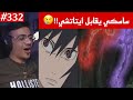 ردة فعل الوجيه ناروتو شيبودن 332 ساسكي يقابل ايتاتشي ويلاحقه ايتاتشي يتوجه ليقضي على كابوتو 
