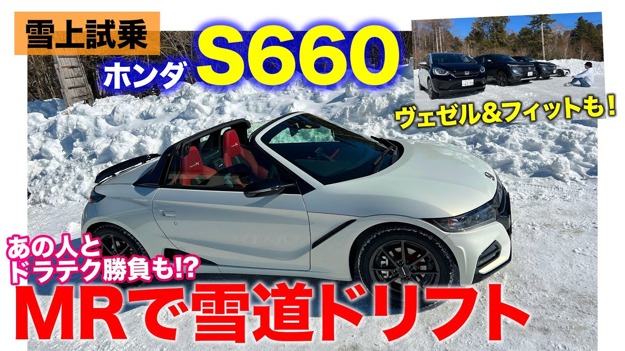 ホンダ雪上試乗 S660 の雪道性能は あの人とドリフト大会 ヴェゼルとフィットの試乗も E Carlife With 五味やすたか Youtube ホンダ雪上試乗 S660 の雪道性能は あの人とドリフト大会 ヴェゼルとフィットの試乗も E Carlife With 五味やすたか Youtube