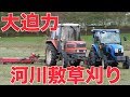1haダム河川敷草刈り#217