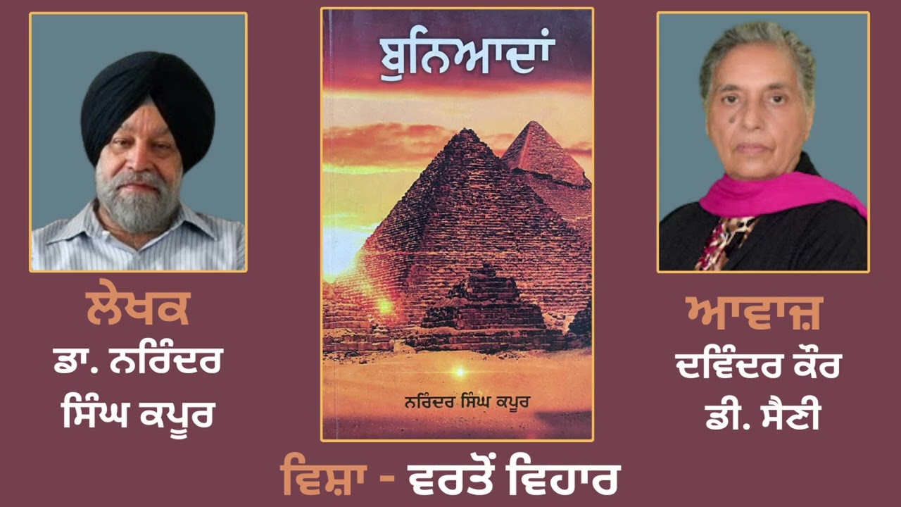 ਵਿਸ਼ਾ - ਵਰਤੋਂ ਵਿਹਾਰ || Prose Book: Buniadan ( ਬੁਨਿਆਦਾਂ ) || By: Dr.Narinder Singh Kapoor
