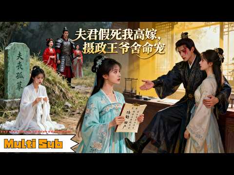 捐功勋！败家产！掀翻假死渣夫棺材板 poster
