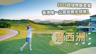 【貝遊香港】香港唯一公眾高爾夫球場「滘西洲」😍教你預約＋體驗$175超值晚飯套餐！（包來回船票、2小時練習場、晚飯小菜甜品）＊航拍⛰Kau Sai Chau
