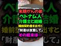 6億円の資産を持つ弟がベトナム人介護士と結婚…姉が婚前契約を出すと
