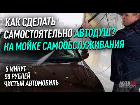 Как сделать автодуш самостоятельно?