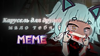 Мало Тебя Карусель Для Друзей Meme By Lil Mento