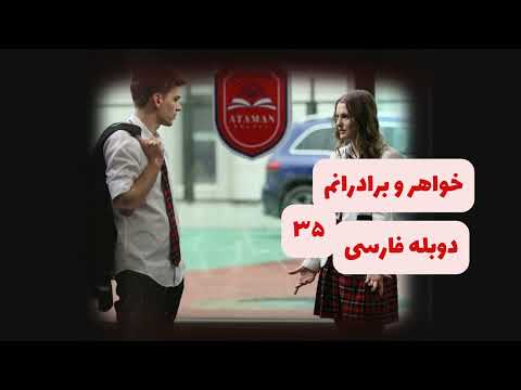 سریال خواهر و برادرانم قسمت ۳۵
