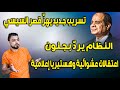 تسريب جديد يهز قصر السيسي النظام يرد بجنون اعتقالات عشوائية وهستيريا إعلامية 