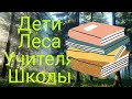 Дети Леса Учителя из книги