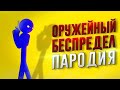 Пародия на Оружейный Беспредел "Рисуем мультфильмы 2" + "FlipaClip"