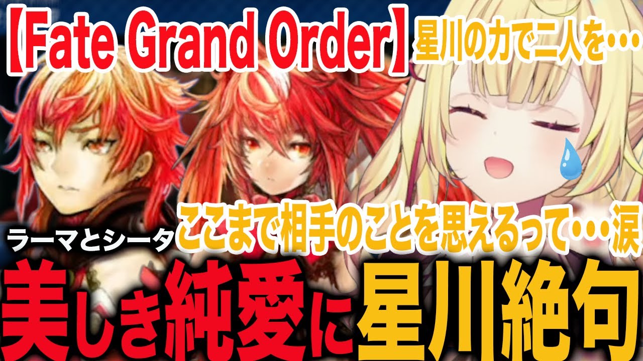 【FGO】美しすぎる純愛に絶句する星川
