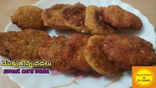 mokkajonna vadalu | very simple snack recipe |in telugu |