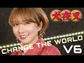 【犬夜叉】CHANGE THE WORLD / V6 cover by Seira