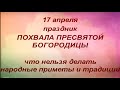 17 апреля праздник Похвала Пресвятой Богородицы. Традиции и главные запреты.