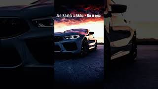 Jah Khalib x Akha - Он и она