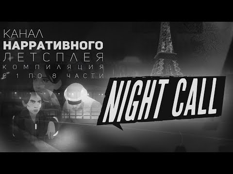 Night Call (видео)