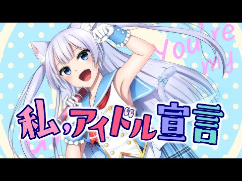 【歌ってみた】私、アイドル宣言 ( HoneyWorks ) by 猫芽ねく【cover】オリジナルMV