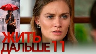Жить дальше - Серия 11 - русская мелодрама HD