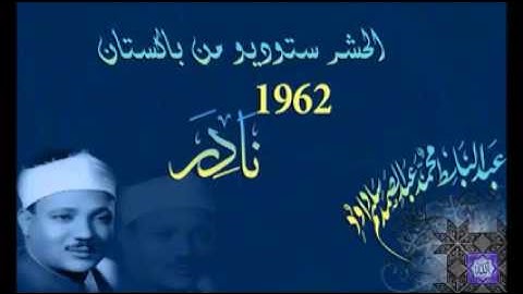تلاوة نادرة من اواخر الحشر للشيخ عبدالباسط عبدالصمد من باكستان 1962