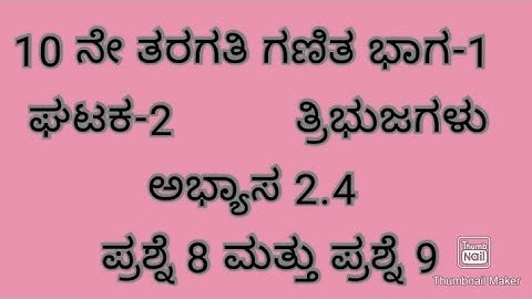 28. ತ್ರಿಭುಜಗಳು ಅಭ್ಯಾಸ 2.4 ಪ್ರಶ್ನೆ 8 ಮತ್ತು ಪ್ರಶ್ನೆ 9/Class 10 maths Triangles Exercise 2.4 Q8 Q9