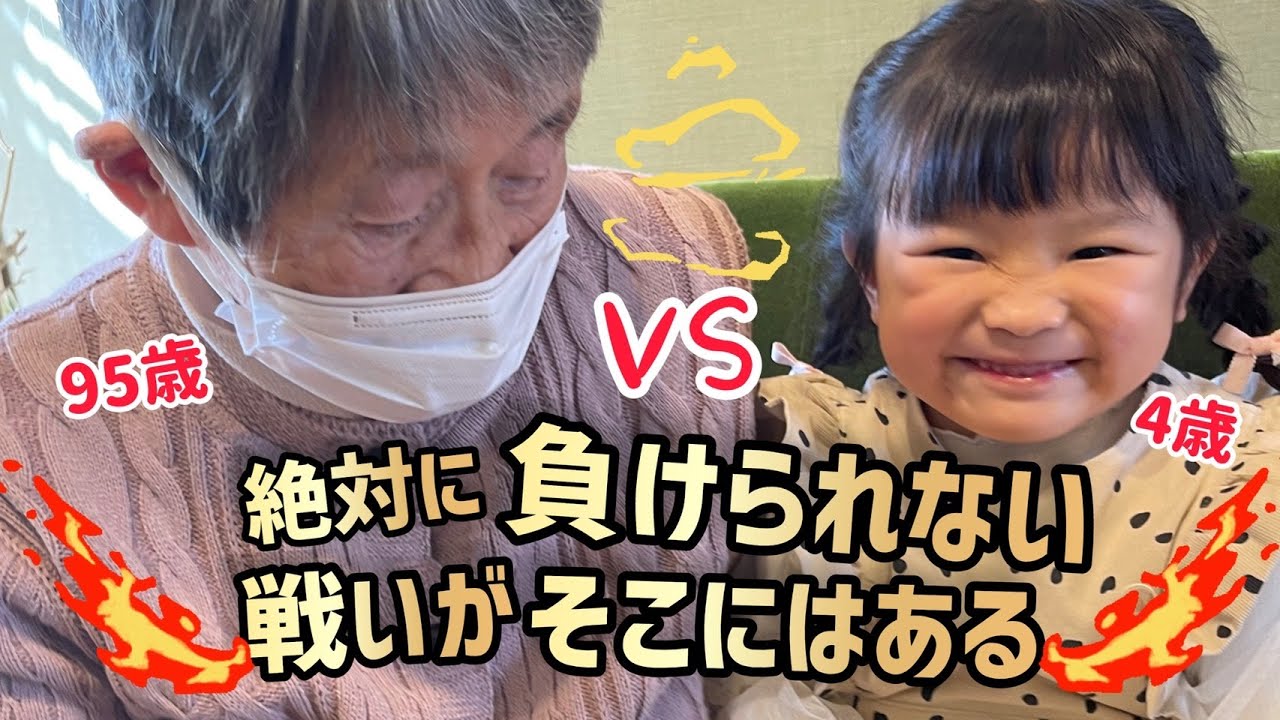 Great-grandmother vs. Nono-chan 🔥 Serious battle! 