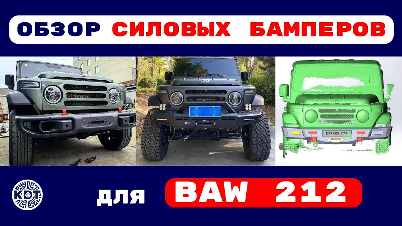 Силовые бампера для Baw 212 🚙 Обзор