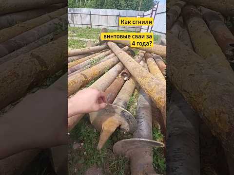 Как за 4 года сгнили винтовые сваи?