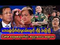 မဖြစ်မနေကြည့်သင့်တဲ့ သတင်း