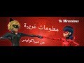 10 حقائق عن ميراكيولس قصص الفتاة الدعسوقة و القط الأسود