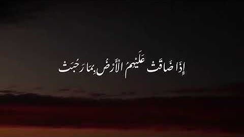 حتى إذا ضاقت عليهم الأرض بما رحبت | سورة التوبة الآية 118