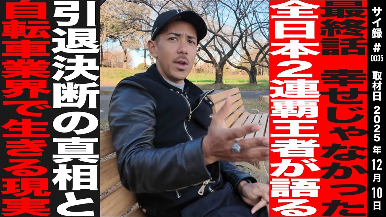 【もう幸せじゃなかった】ロードレース全日本2連覇王者が語る引退の決断と自転車業界の現実  小林海｜Marino Kobayashi【後編・最終話】