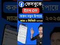 “ফেসবুকে বারবার ট্যাগ পেয়ে বিরক্ত, এই সেটিং অফ করেন এবং চিরতরে ট্যাগ বন্ধ করুন!”