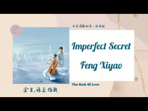[Lyrics] Feng Xiyao (冯希瑶) - Imperfect Secret (不完美的秘密) The Oath of Love 余生,请多指教 OST